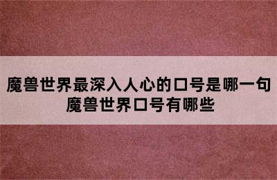 魔兽世界最深入人心的口号是哪一句 魔兽世界口号有哪些